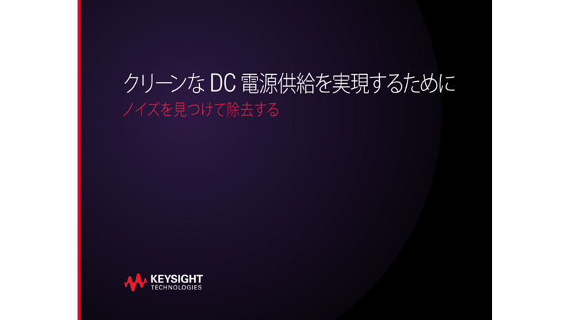 クリーンなDC 電源供給を実現するために ノイズを見つけて除去する